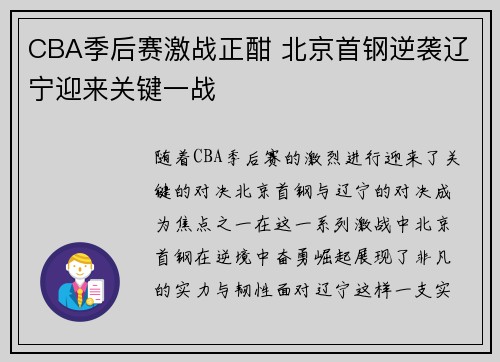 CBA季后赛激战正酣 北京首钢逆袭辽宁迎来关键一战