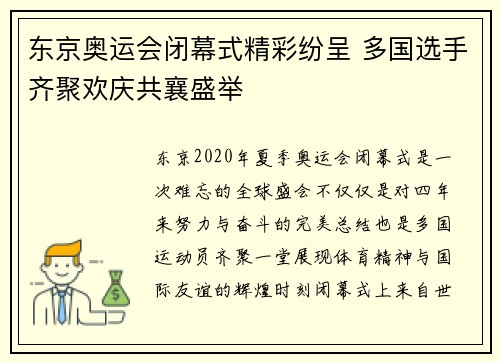 东京奥运会闭幕式精彩纷呈 多国选手齐聚欢庆共襄盛举