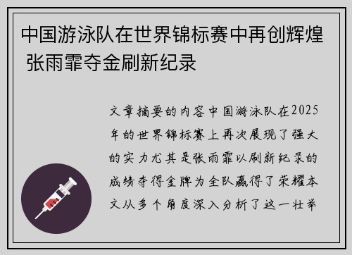 中国游泳队在世界锦标赛中再创辉煌 张雨霏夺金刷新纪录