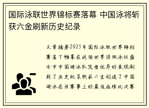 国际泳联世界锦标赛落幕 中国泳将斩获六金刷新历史纪录