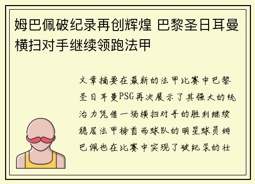 姆巴佩破纪录再创辉煌 巴黎圣日耳曼横扫对手继续领跑法甲