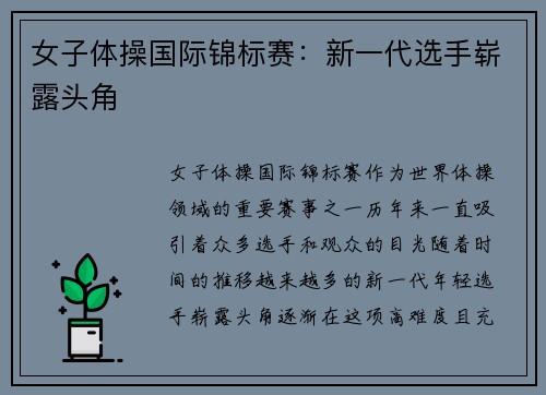 女子体操国际锦标赛：新一代选手崭露头角