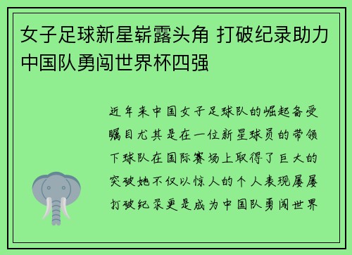 女子足球新星崭露头角 打破纪录助力中国队勇闯世界杯四强