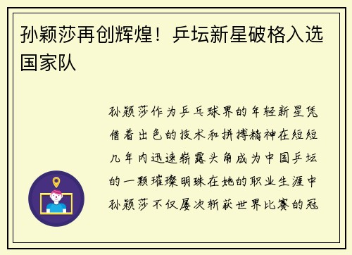 孙颖莎再创辉煌！乒坛新星破格入选国家队