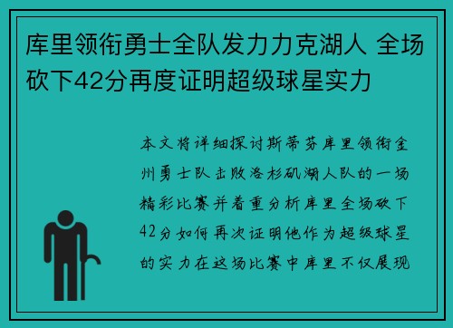 库里领衔勇士全队发力力克湖人 全场砍下42分再度证明超级球星实力