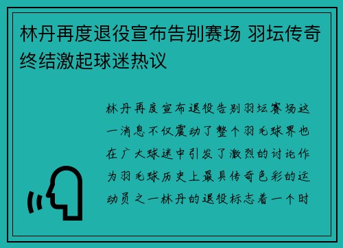 林丹再度退役宣布告别赛场 羽坛传奇终结激起球迷热议