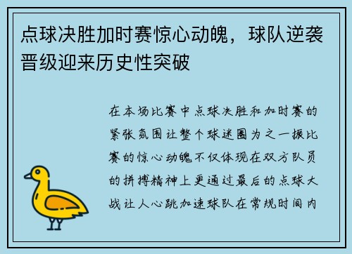 点球决胜加时赛惊心动魄，球队逆袭晋级迎来历史性突破