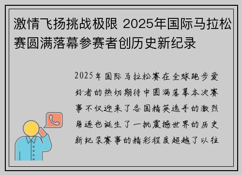 激情飞扬挑战极限 2025年国际马拉松赛圆满落幕参赛者创历史新纪录
