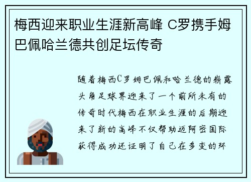梅西迎来职业生涯新高峰 C罗携手姆巴佩哈兰德共创足坛传奇