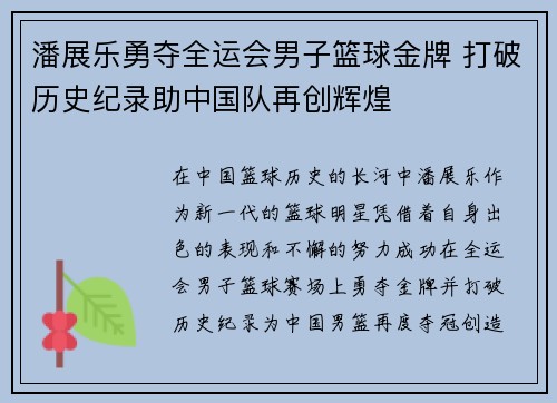 潘展乐勇夺全运会男子篮球金牌 打破历史纪录助中国队再创辉煌