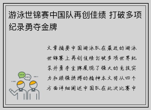 游泳世锦赛中国队再创佳绩 打破多项纪录勇夺金牌