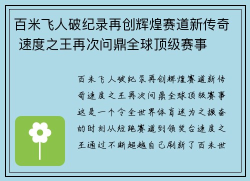 百米飞人破纪录再创辉煌赛道新传奇 速度之王再次问鼎全球顶级赛事