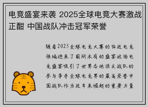 电竞盛宴来袭 2025全球电竞大赛激战正酣 中国战队冲击冠军荣誉