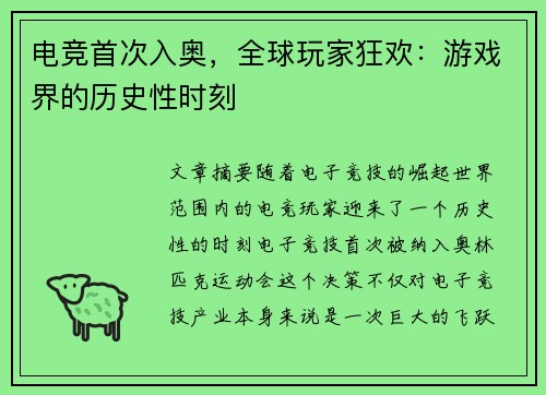 电竞首次入奥，全球玩家狂欢：游戏界的历史性时刻