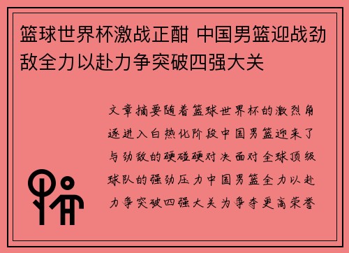 篮球世界杯激战正酣 中国男篮迎战劲敌全力以赴力争突破四强大关