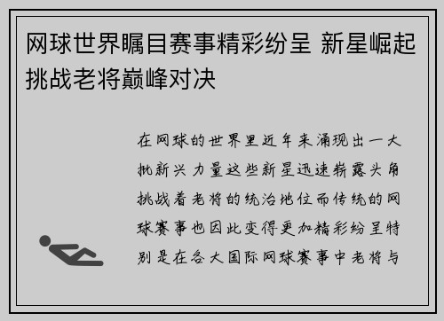 网球世界瞩目赛事精彩纷呈 新星崛起挑战老将巅峰对决