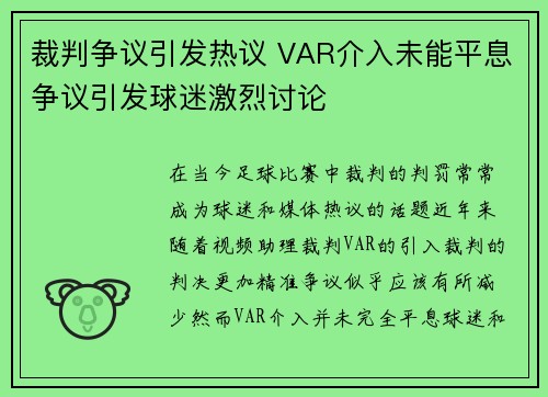 裁判争议引发热议 VAR介入未能平息争议引发球迷激烈讨论