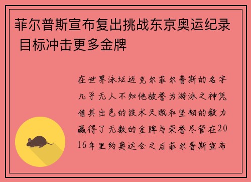 菲尔普斯宣布复出挑战东京奥运纪录 目标冲击更多金牌