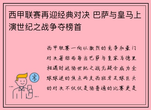 西甲联赛再迎经典对决 巴萨与皇马上演世纪之战争夺榜首