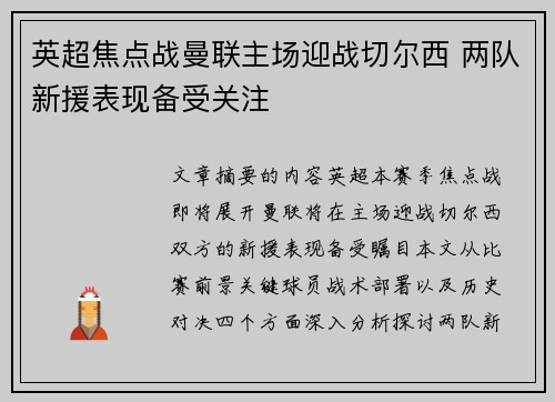 英超焦点战曼联主场迎战切尔西 两队新援表现备受关注
