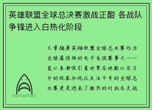 英雄联盟全球总决赛激战正酣 各战队争锋进入白热化阶段