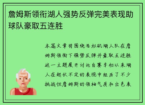 詹姆斯领衔湖人强势反弹完美表现助球队豪取五连胜
