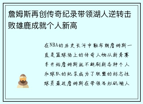 詹姆斯再创传奇纪录带领湖人逆转击败雄鹿成就个人新高