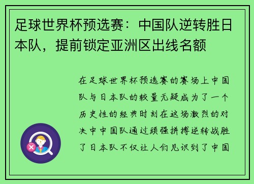 足球世界杯预选赛：中国队逆转胜日本队，提前锁定亚洲区出线名额