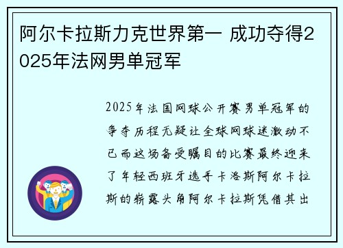阿尔卡拉斯力克世界第一 成功夺得2025年法网男单冠军