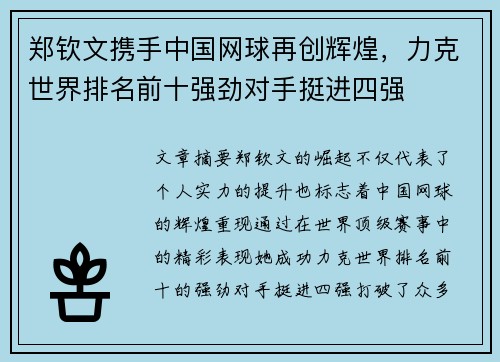 郑钦文携手中国网球再创辉煌，力克世界排名前十强劲对手挺进四强