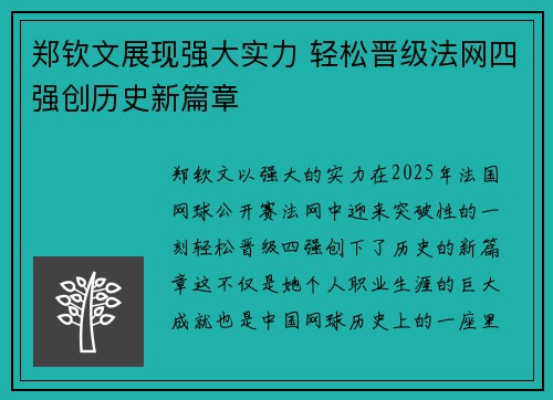 郑钦文展现强大实力 轻松晋级法网四强创历史新篇章