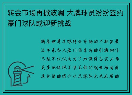 转会市场再掀波澜 大牌球员纷纷签约豪门球队或迎新挑战
