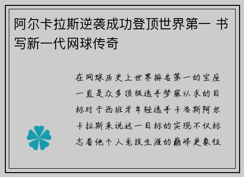 阿尔卡拉斯逆袭成功登顶世界第一 书写新一代网球传奇