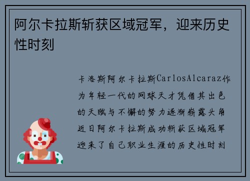 阿尔卡拉斯斩获区域冠军，迎来历史性时刻