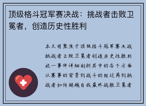 顶级格斗冠军赛决战：挑战者击败卫冕者，创造历史性胜利