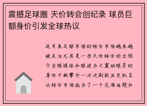 震撼足球圈 天价转会创纪录 球员巨额身价引发全球热议