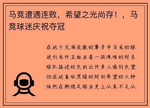 马竞遭遇连败，希望之光尚存！，马竞球迷庆祝夺冠