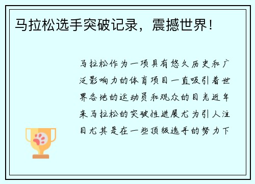 马拉松选手突破记录，震撼世界！