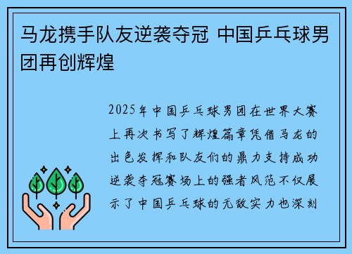 马龙携手队友逆袭夺冠 中国乒乓球男团再创辉煌