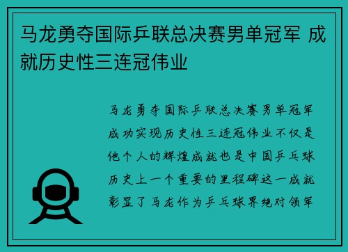 马龙勇夺国际乒联总决赛男单冠军 成就历史性三连冠伟业
