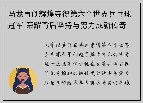 马龙再创辉煌夺得第六个世界乒乓球冠军 荣耀背后坚持与努力成就传奇