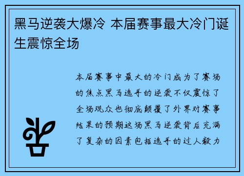 黑马逆袭大爆冷 本届赛事最大冷门诞生震惊全场