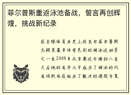 菲尔普斯重返泳池备战，誓言再创辉煌，挑战新纪录