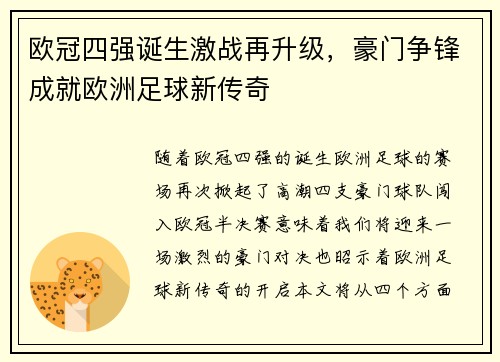 欧冠四强诞生激战再升级，豪门争锋成就欧洲足球新传奇