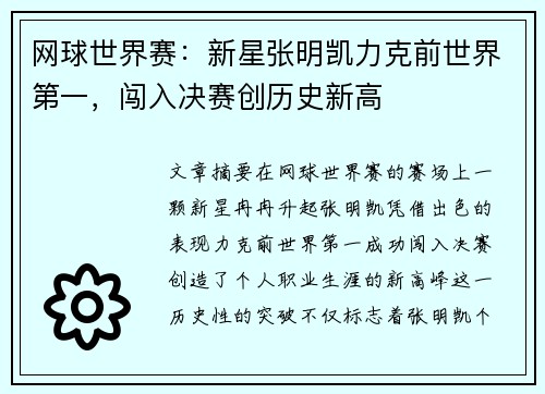 网球世界赛：新星张明凯力克前世界第一，闯入决赛创历史新高