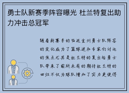 勇士队新赛季阵容曝光 杜兰特复出助力冲击总冠军