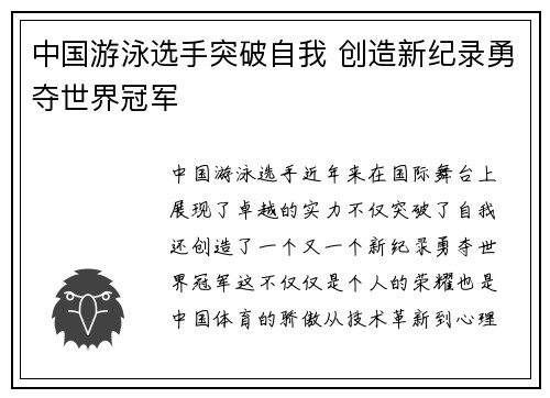 中国游泳选手突破自我 创造新纪录勇夺世界冠军