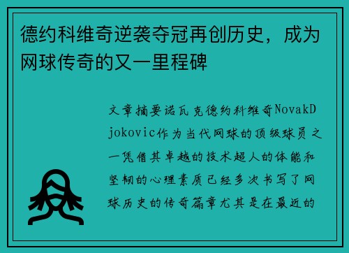 德约科维奇逆袭夺冠再创历史，成为网球传奇的又一里程碑