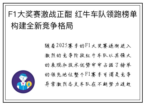 F1大奖赛激战正酣 红牛车队领跑榜单 构建全新竞争格局