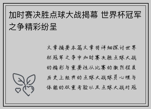加时赛决胜点球大战揭幕 世界杯冠军之争精彩纷呈